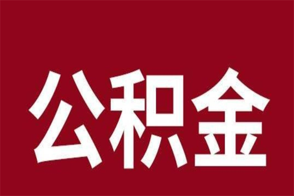 博白公积金取了有什么影响（住房公积金取了有什么影响吗）