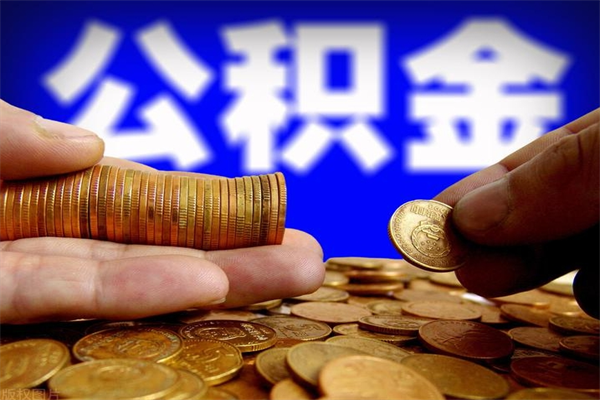 博白封存人员公积金帮取（封存状态下的公积金如何提取）