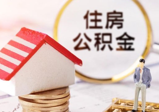 博白离职可以代取住房公积金吗（辞职后住房公积金可以代取吗）